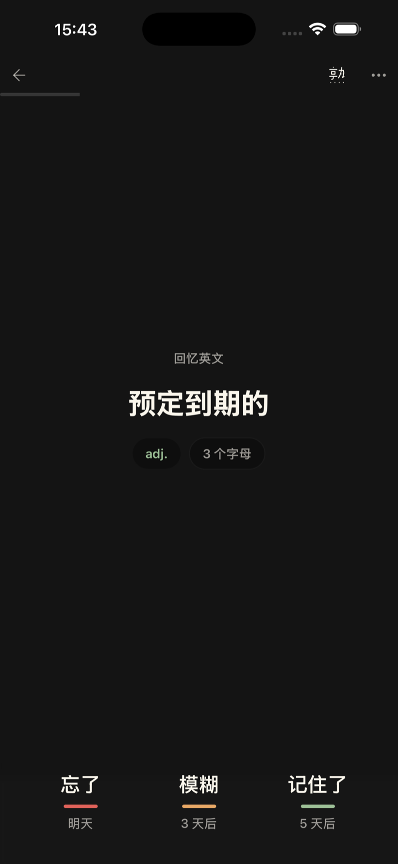 Seeu 复习卡（深色）：回忆英文「预定到期的」adj.，底部三档反馈 忘了→明天 / 模糊→3 天后 / 记住了→5 天后