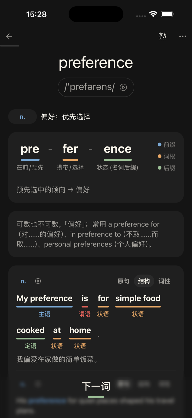 Seeu 词条详情页：preference 的词根词缀拆解，以及例句「My preference is for simple food cooked at home.」按成分分色标注（主语 / 谓语 / 状语 / 定语）